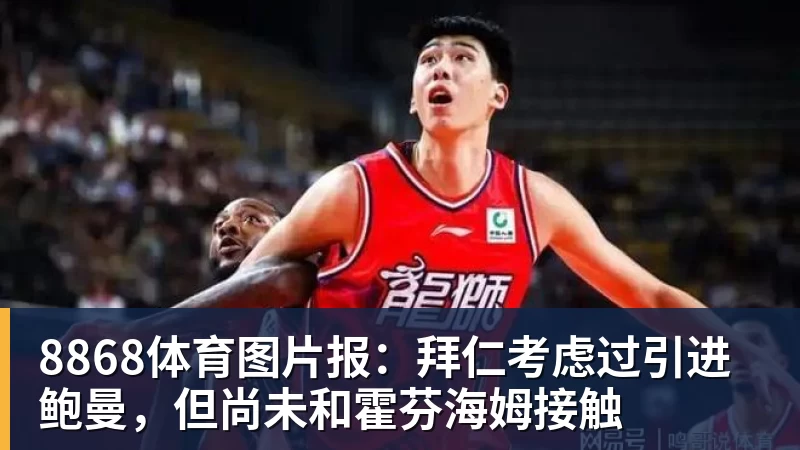 8868体育图片报：拜仁考虑过引进鲍曼，但尚未和霍芬海姆接触