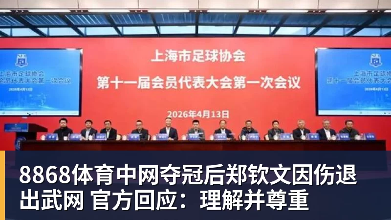 8868体育中网夺冠后郑钦文因伤退出武网 官方回应：理解并尊重