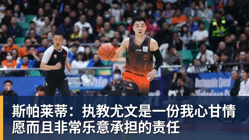 斯帕莱蒂:执教尤文是一份我心甘情愿而且非常乐意承担的责任
