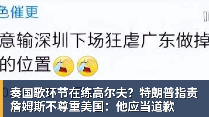 8868体育奏国歌环节在练高尔夫?特朗普指责詹姆斯不尊重美国:他应当道歉