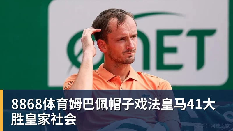 8868体育姆巴佩帽子戏法皇马41大胜皇家社会