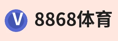 8868体育，围绕8868体育持续更新实用信息 logo