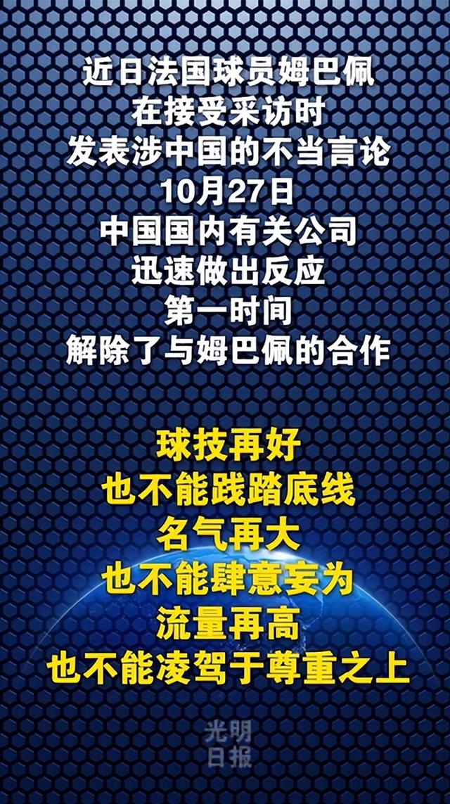 8868体育光明日报:不容侮辱中国已故伟大领袖!吃中国饭,砸中国锅?姆巴佩,不配!